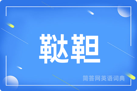 鞑靼用英语怎么说,鞑靼的英语翻译 鞑靼