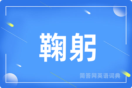鞠躬