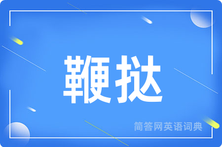 鞭挞
