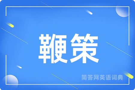 鞭策