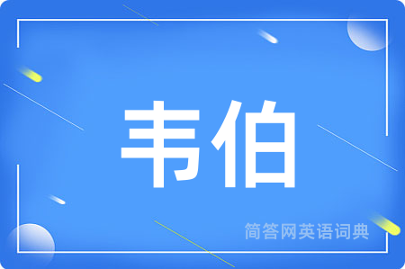韦伯