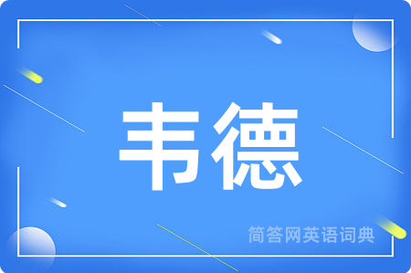 韦德