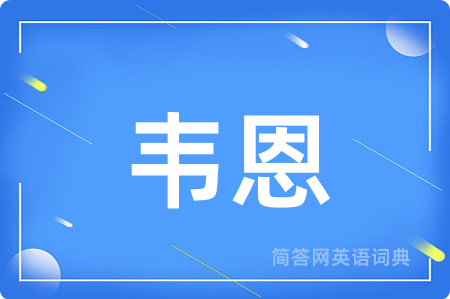 韦恩