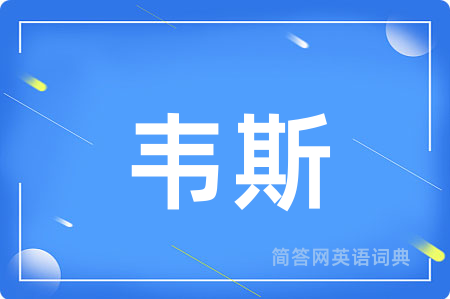 韦斯用英语怎么说,韦斯的英语翻译 韦斯