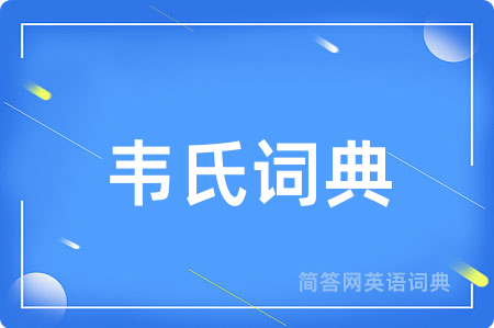 韦氏词典