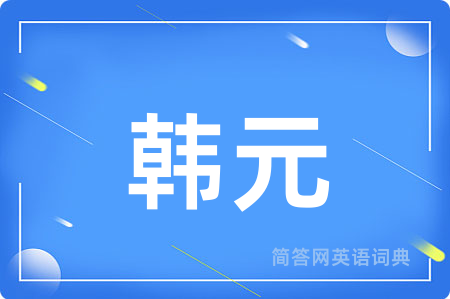 韩元用英语怎么说,韩元的英语翻译 韩元