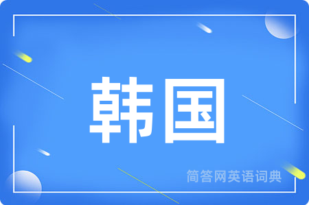 韩国