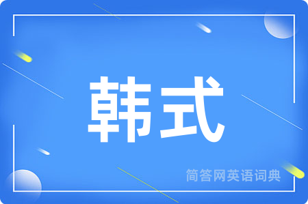韩式用英语怎么说,韩式的英语翻译 韩式