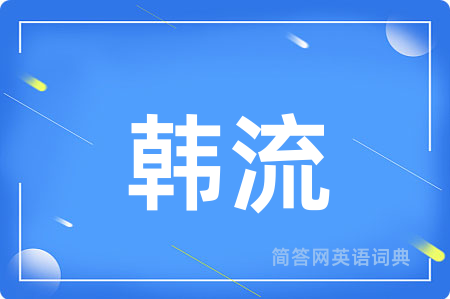韩流