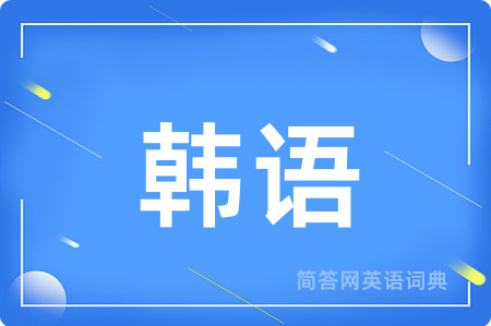 韩语用英语怎么说,韩语的英语翻译 韩语