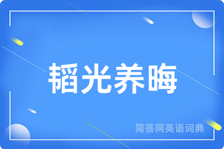 韬光养晦