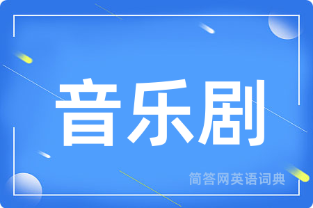 音乐剧