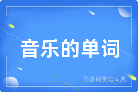音乐的单词