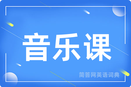 音乐课