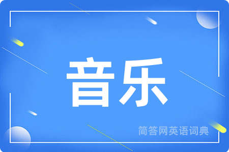 音乐