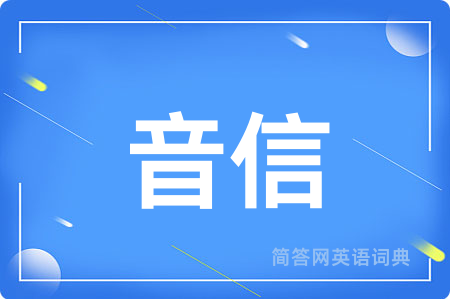 音信