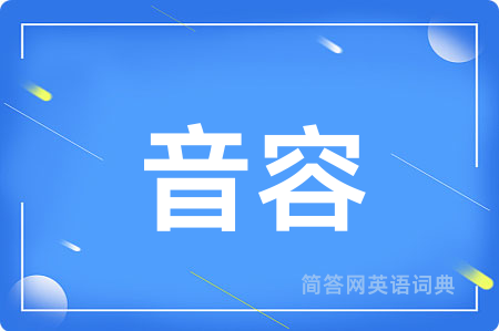 音容