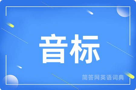 音标
