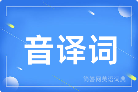音译词用英语怎么说,音译词的英语翻译 音译词