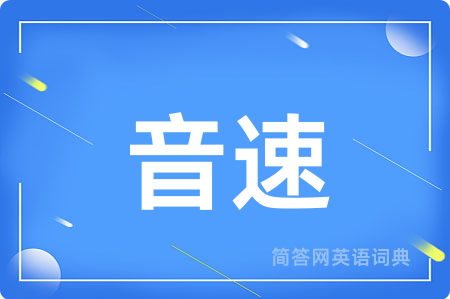 音速