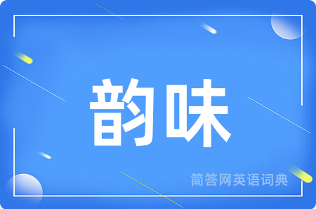 韵味