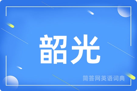 韶光
