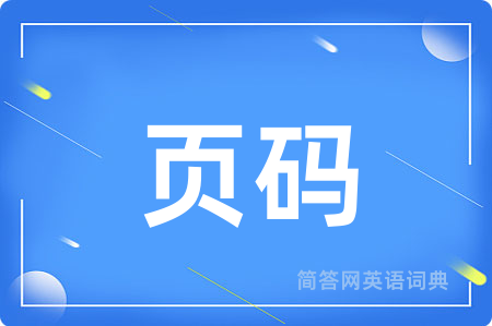 页码