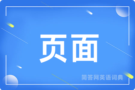 页面