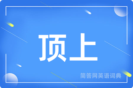 顶上