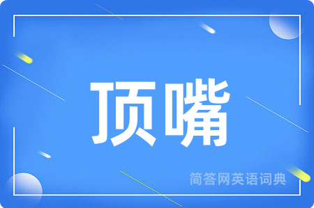 顶嘴