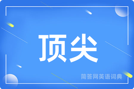 顶尖