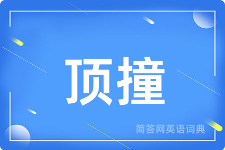 顶撞
