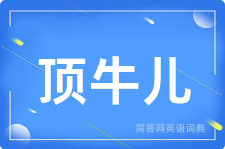 顶牛儿用英语怎么说,顶牛儿的英语翻译 顶牛儿