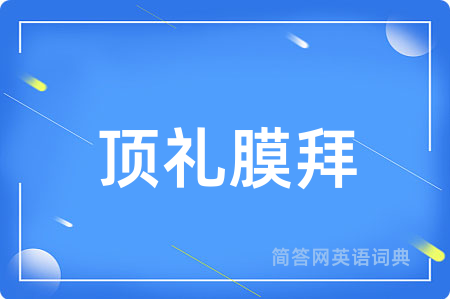 顶礼膜拜