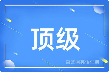 顶级用英语怎么说,顶级的英语翻译 顶级