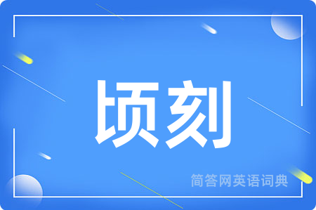 顷刻用英语怎么说,顷刻的英语翻译 顷刻