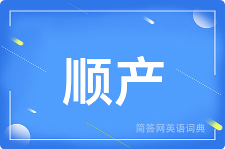 顺产用英语怎么说,顺产的英语翻译 顺产