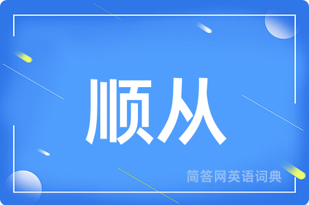 顺从