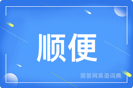 顺便