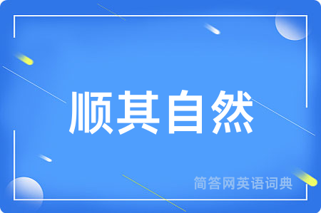 顺其自然用英语怎么说,顺其自然的英语翻译 顺其自然