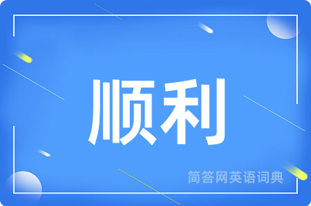 顺利