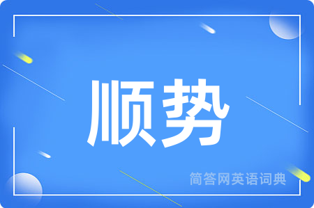 顺势