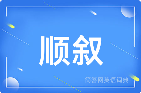 顺叙