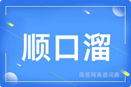 顺口溜用英语怎么说,顺口溜的英语翻译 顺口溜