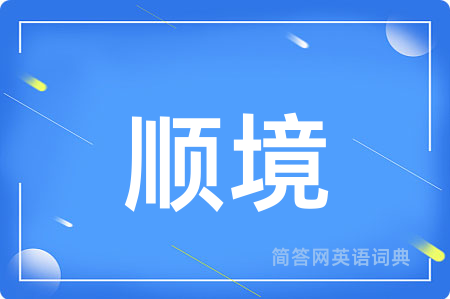 顺境