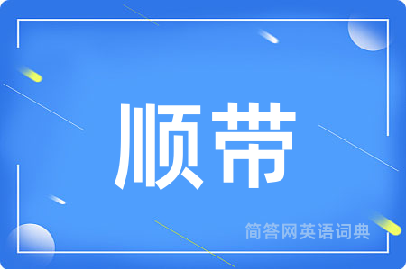 顺带