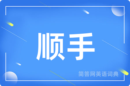 顺手