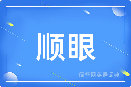 顺眼