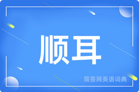 顺耳用英语怎么说,顺耳的英语翻译 顺耳