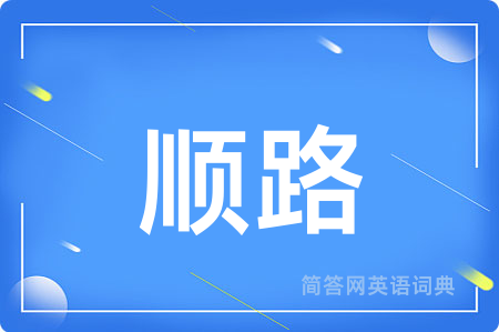 顺路